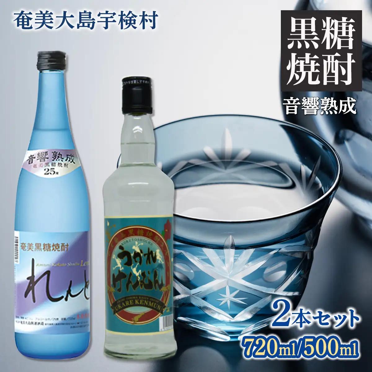 《黒糖焼酎》れんと＆うかれけんむんセット(720ml・500ml) 焼酎 お酒 奄美大島 宇検村 鹿児島 奄美大島開運酒造