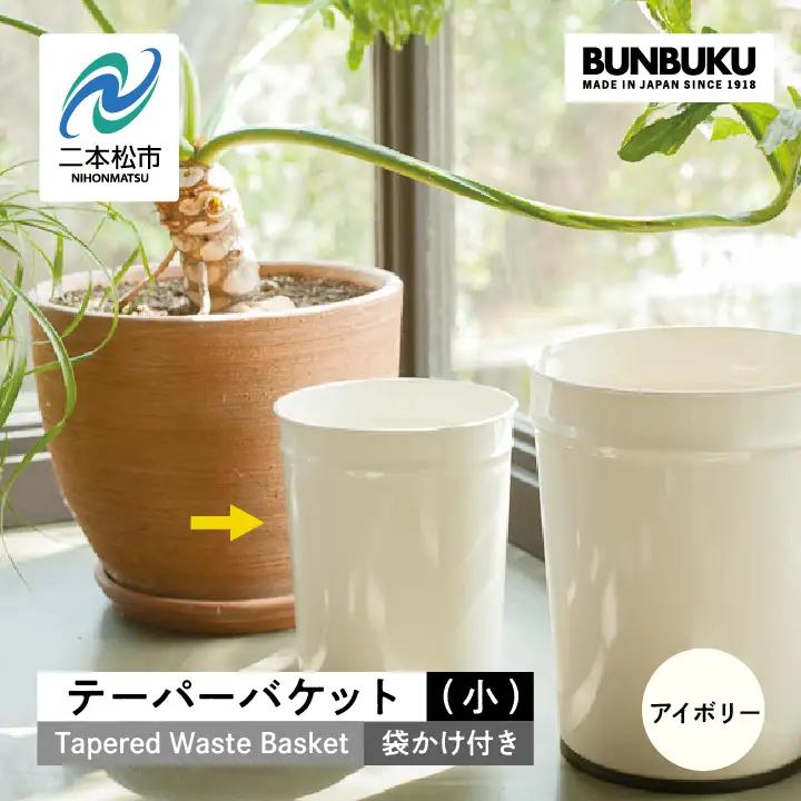 ゴミ箱 テーパーバケット（小）袋かけ付き～アイボリー～【株式会社ぶんぶく】