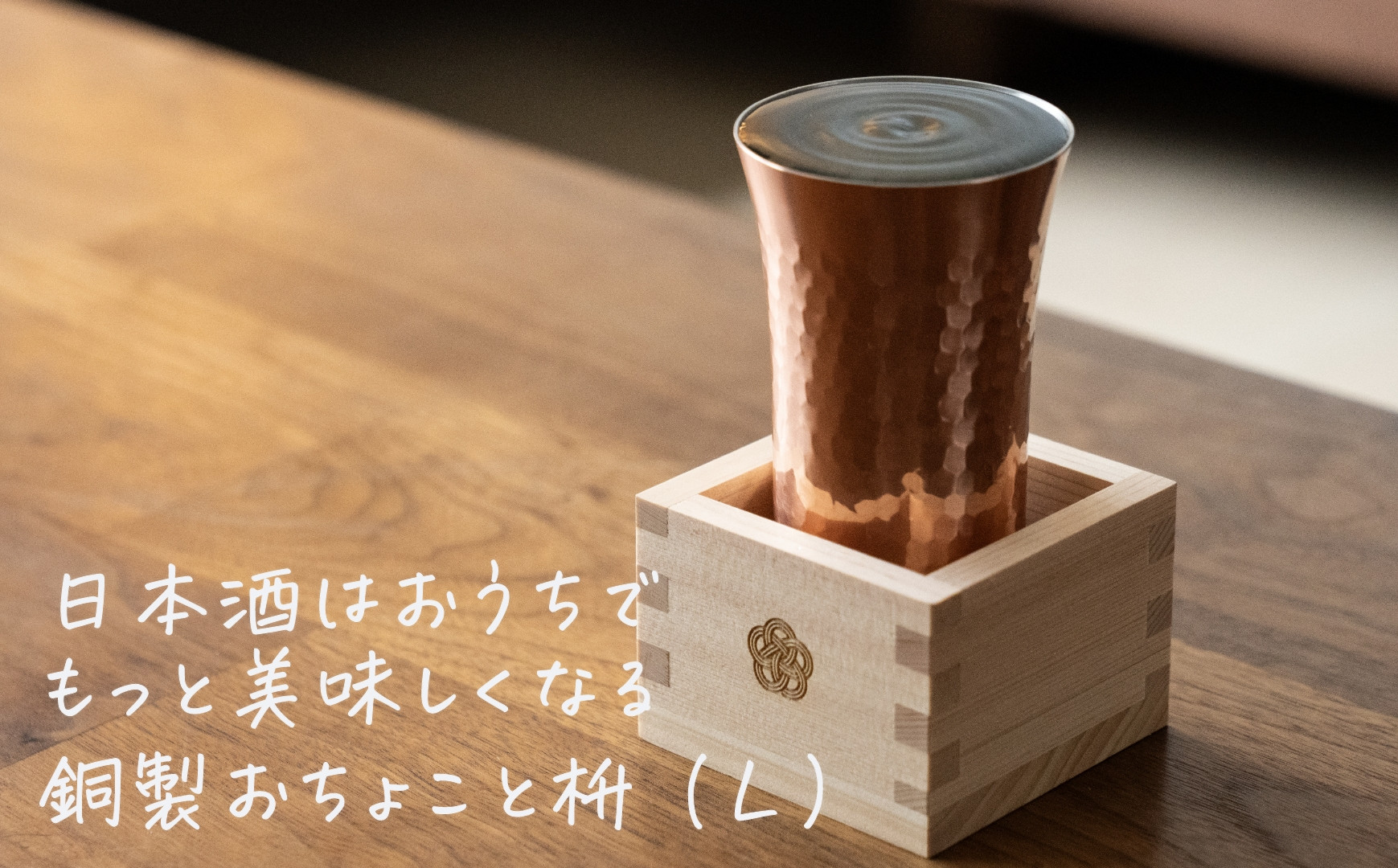 
            mizuhiki 銅製 冷酒杯 L【 燕三条製 燕市 酒 お酒 日本酒 冷酒 酒器 和雑貨 】 FC020001
          