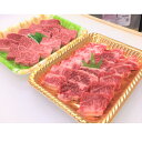 【ふるさと納税】土佐あかうし焼肉セット2(肩ロース400g+カルビ400g)