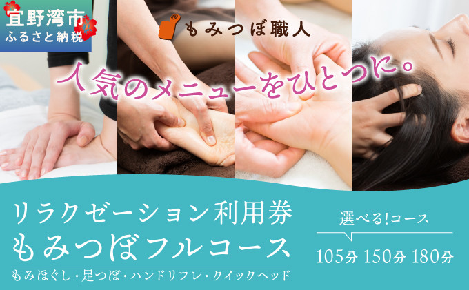 
                  もみつぼ職人 リラクゼーション ご利用券 もみつぼフルコース 《選べるコース》105分コース 150分コース 180分コース もみほぐし 足つぼ ハンドリフレ クイックヘッド | マッサージ ボディケア 疲れ 解消 改善 癒し リラックス ほぐす | 沖縄県 宜野湾市
                