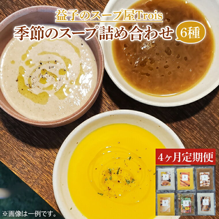 【ふるさと納税】【定期便】季節のスープ詰め合わせ6種（年4回）(CW002)