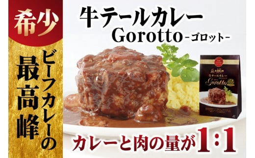 [E229］牛テールカレーゴロット(3入)