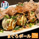 【ふるさと納税】 まぐろ ボール まぐろだんご たこ焼き 冷凍食品 おつまみ おやつ 角煮入り 焼津 25個入り×3袋 時短 a10-810