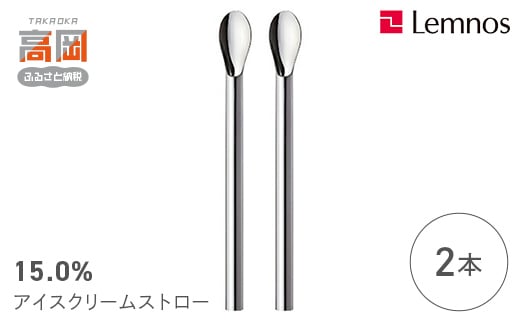 15.0% アイスクリームストロー No.20 クリームソーダ (2本） レムノス Lemnos タピオカ アルミ 日本製 プレゼント ギフト 贈り物  FAD-0188