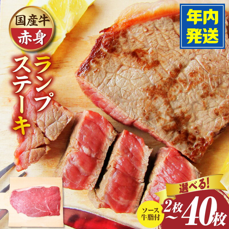 【ふるさと納税】≪年内発送≫【選べる内容量】しゃぶまる特製 国産牛ランプステーキ2枚～40枚 (ステーキソース付き) 肉 ステーキ ソース ランプ 厚切り 冷凍 BBQ バーベキュー 香川県 三木町 国産 カット 国産牛 ジューシー おすすめ 牛肉 牛 肉 お肉 贈答 贈り物 お裾分け