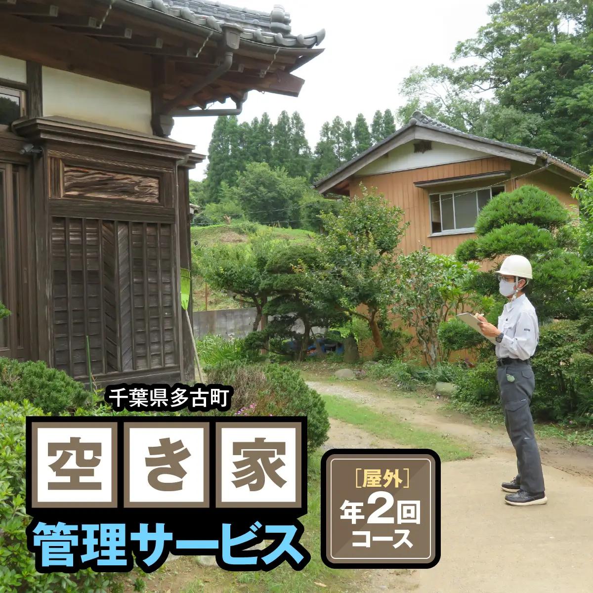 空き家管理サービス 【屋外】 年2回コース_ 地域サービス 【配送不可地域：離島・沖縄県】 TAKC001