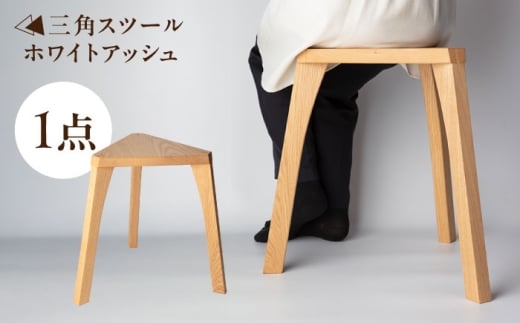 三角スツール ホワイトアッシュ 瑞浪市 / Factory Kakamu [AZBZ014]