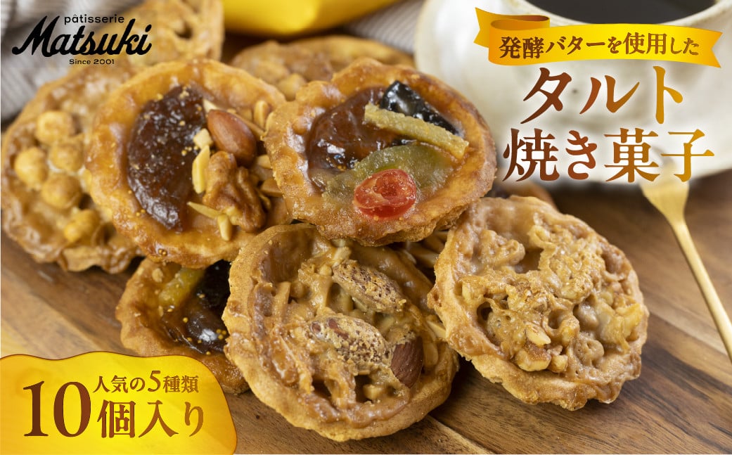 
            人気のタルト焼き菓子詰合せ 焼き菓子 スイーツ 菓子 デザート タルト ケーキ 飛騨市 パティスリーマツキ 1万円 10000円
          