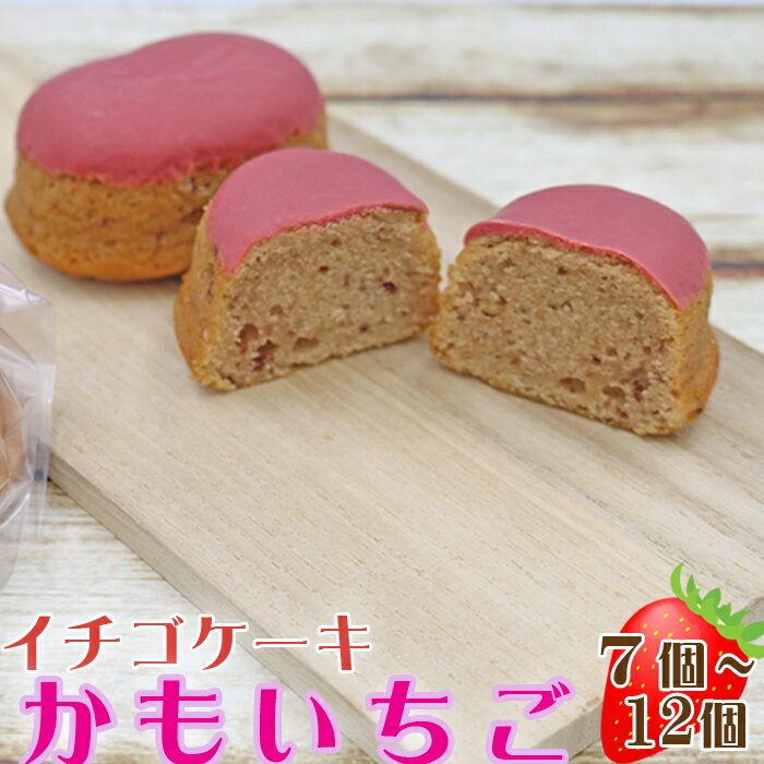 【ふるさと納税】【鴨川フルーツケーキ】イチゴケーキ「かもいちご」 7個～12個　[0010-0313]
