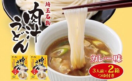 肉汁うどんカレー味埼玉名物つゆ付翁の郷肉汁うどん【3人前2箱】【常温】
