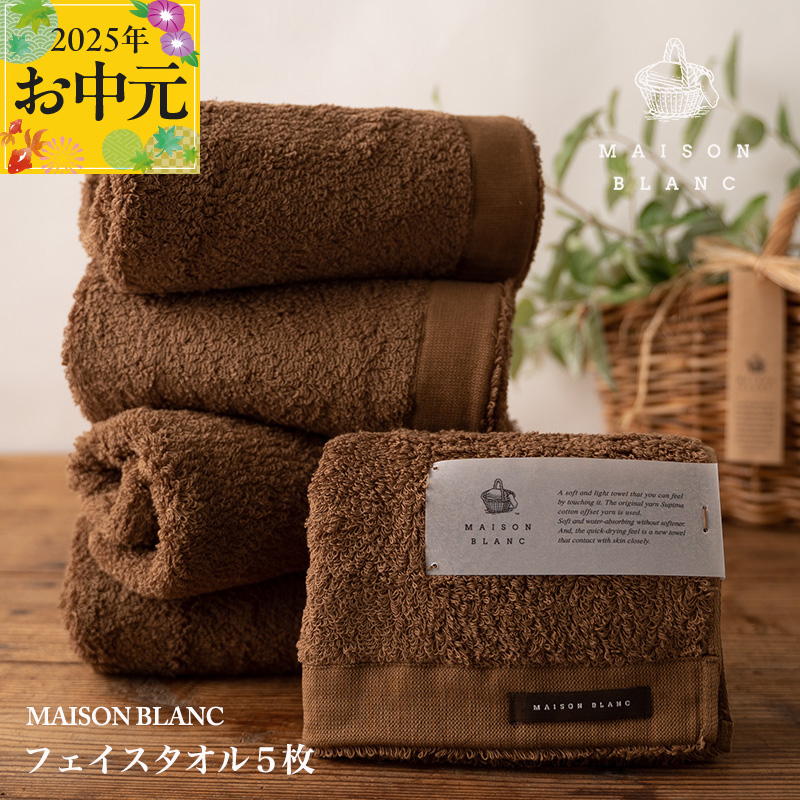 【お中元】MAISON BLANC フェイスタオル5枚 チェストナット【ギフト 贈り物 TVで紹介】 G2678t
