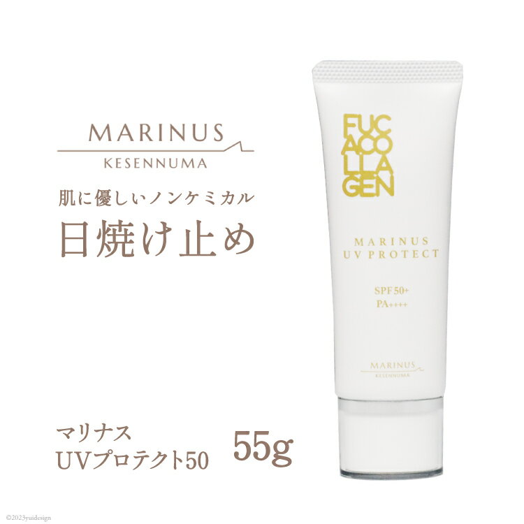 【ふるさと納税】透明感ある仕上がりの日焼け止め【マリナスUVプロテクト50 55g 】 [KESEMO MARINUS 宮城県 気仙沼市 20563391] 日焼け止め ノンケミカル 化粧下地 SPF50＋ PA++++