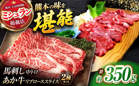 くまもとあか牛スライスと厳選馬刺しの堪能セット 計約350g 【有限会社 スイートサプライなかぞの】[ZBV081]