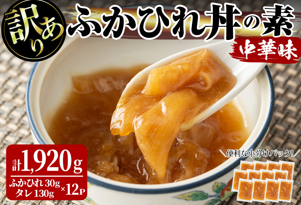 ＜訳あり＞ふかひれ丼の素 計1,920g (160g×12パック) フカヒレ ふかひれ ふかひれ煮 フカヒレ煮 ふかひれ丼の具 ふかひれラーメンにも 中華 惣菜 あんかけ どんぶり 小分け パック【株式会社仙台ミンミン】ta290