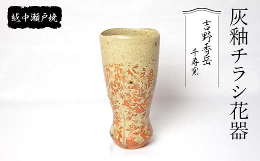 
越中瀬戸焼 灰釉チラシ花器 千寿窯 吉野香岳 花瓶 花器 伝統工芸 工芸品 ギフト 贈り物 陶器 越中陶の里 陶農館 F6T-137
