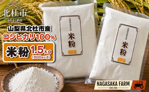 
                  北杜市産コシヒカリ100％米粉 500g×3袋　米粉 コシヒカリ100％ グルテンフリー パン スイーツ お菓子 料理 お米の粉 国産
                