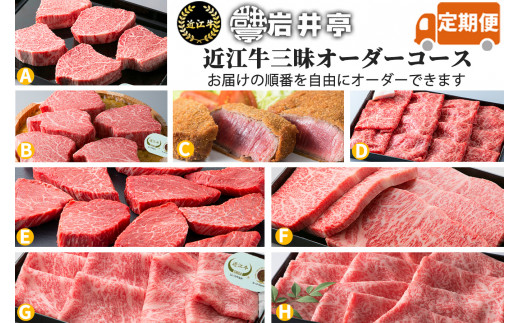 岩井亭 定期便 近江牛三昧オーダーコース（8カ月） 高島屋選定品 滋賀県 東近江市 AOO02 近江牛 定期便 食べ比べ 希少部位 焼肉 すき焼き ステーキ ヒレ サーロイン 8ヶ月