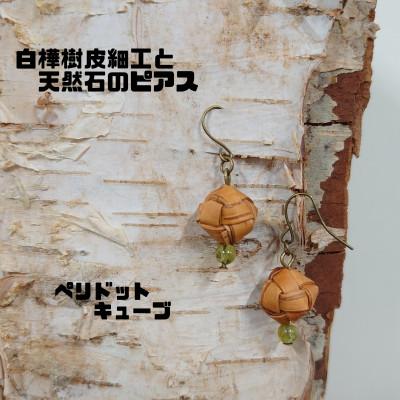 ふるさと納税 むかわ町 白樺樹皮細工と天然石の揺れるピアス【ペリドット キューブ】(ハンドメイド)
