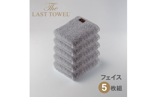 ザ・ラストタオル フェイスタオル5枚セット【ライトグレー】[4178]