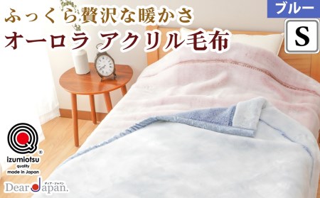 ディアジャパン オーロラアクリル毛布 (毛羽部分) ブルー シングル [2816]