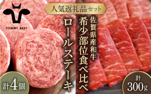 
【牧場直送】人気返礼品セット！牛肉100%ふんわりロールステーキ 4個＆佐賀県産和牛 焼肉用 食べ比べ 希少部位 300g（150g×2パック）【有限会社佐賀セントラル牧場】 [IAH125]
