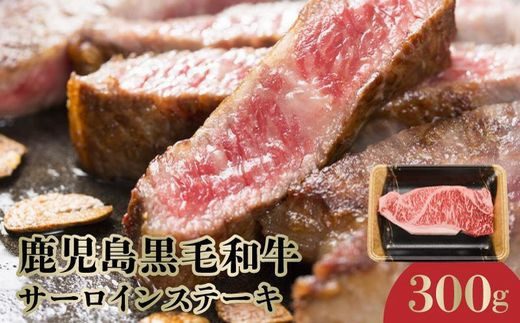 
071-12 期間限定!鹿児島黒毛和牛サーロインステーキ300g
