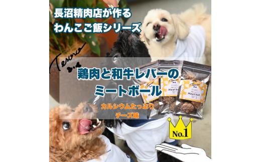 
【Tesoro】わんこ用／和牛レバーと鶏肉のミートボール　チーズ3袋（お肉屋さんが作る犬ご飯）
