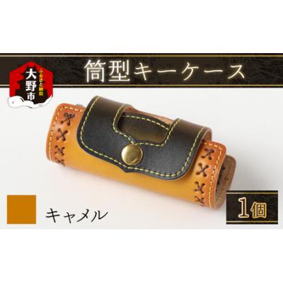 ふるさと納税 大野市 筒型キーケース キャメル