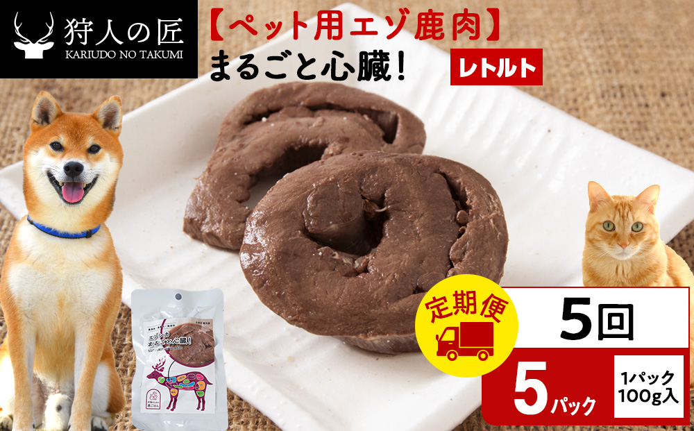 【定期便5回】まるごと心臓 5パック