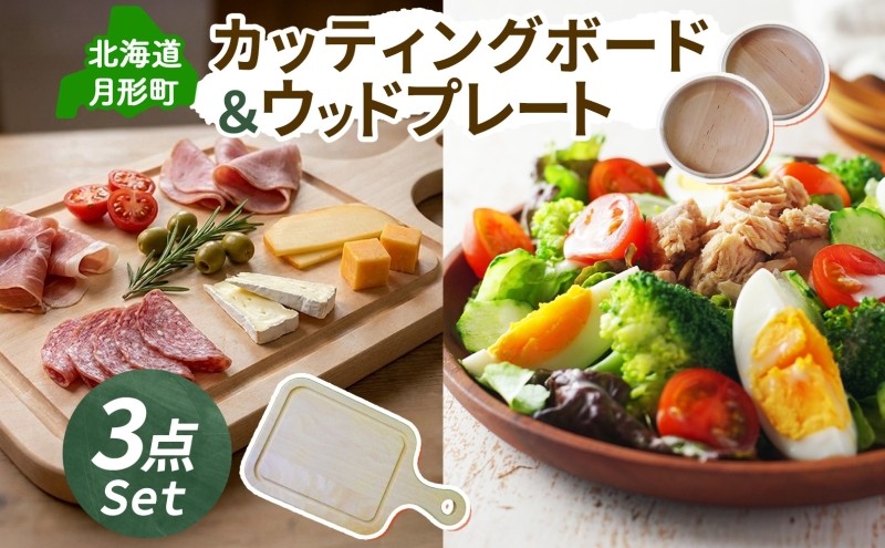 
                  カッティングボード 小 1枚 Woodplate 深型200 (月形) 2枚 [計3枚] セット 食器 工芸品 木製丸皿 ウレタン塗装 北欧風 天然木 プレート キッチン雑貨 ファミリー 来客用 取り皿 プレゼント 公益財団法人矯正協会月形地方事務所 送料無料 北海道 月形町[№5783-0923]
                