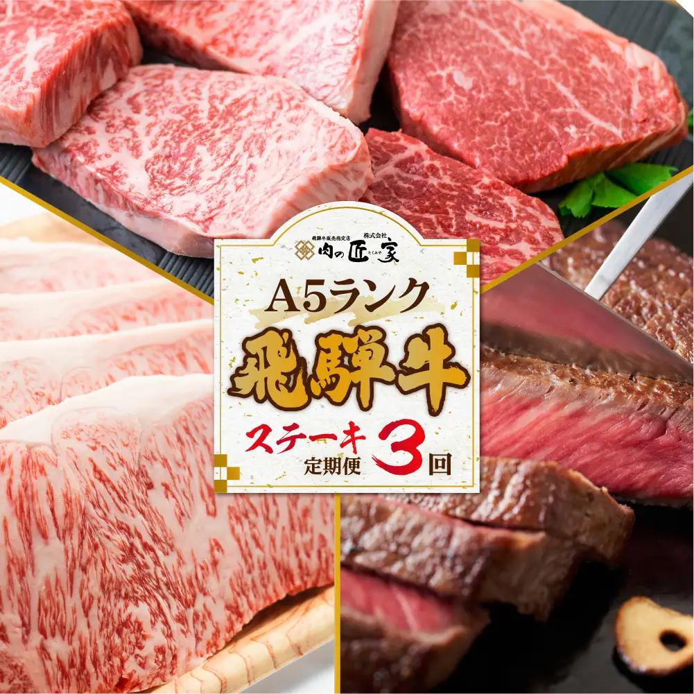 【定期便 3ヶ月】＜全3回＞ A5飛騨牛 ステーキ（ヒレ／ロース／ランプ／サーロイン）| 定期便 BV103