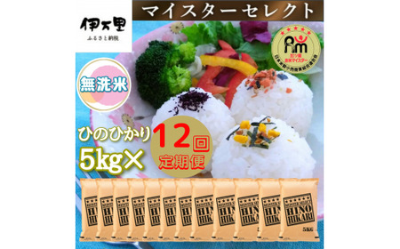 【令和6年産 新米】【定期便】《無洗米》ヒノヒカリ５kg×１２回 B695