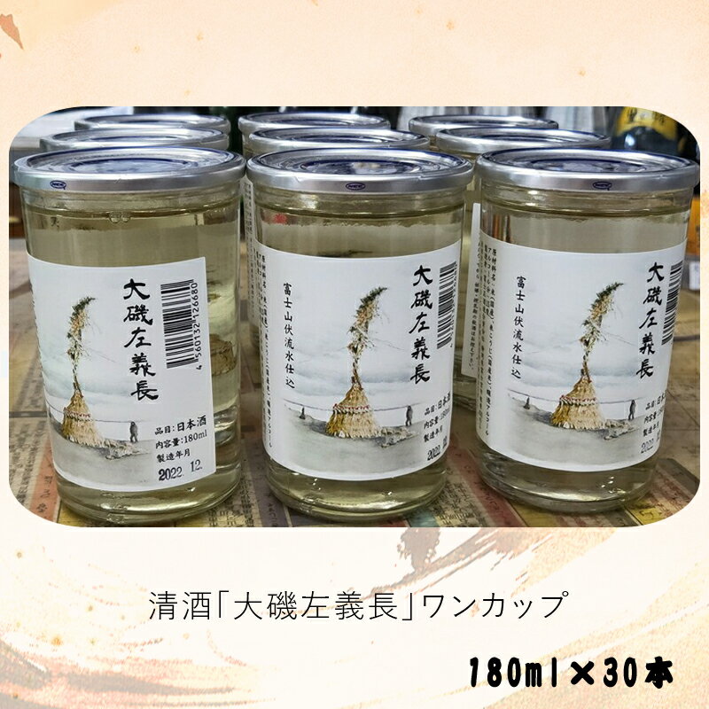 【ふるさと納税】清酒「大磯左義長」ワンカップ 30本セット（180ml×30本）1ケース 文化財保護 お祭り 観光 おみやげ お土産 湘南 大磯【 神奈川県 大磯町 日本酒 父の日 贈答品 誕生日 大磯の伝統 お祝い】
