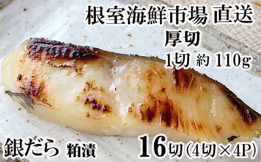 
            B-11117 銀だら粕漬け4切(1切約110g)×4P
          