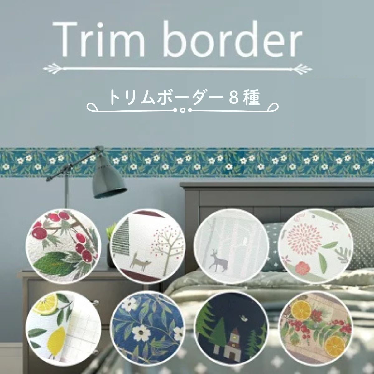 【ふるさと納税】＜選べる8種類＞ トリムボーダー シール はがせる壁紙 10cm×3.6m | はがせる壁紙 DIY イメージ シンプル 模様替え 部屋 インテリア かわいい 壁紙 子供部屋 生活用品 芸術 japan nippon 埼玉県 草加市
