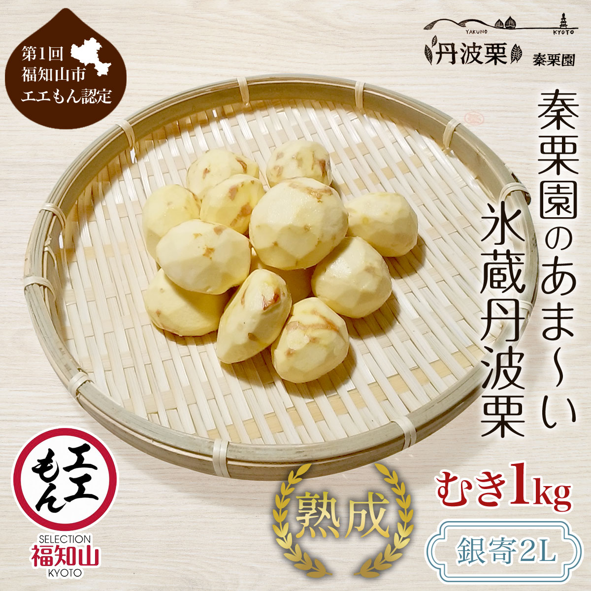 【ふるさと納税】【先行予約11月中旬発送】秦栗園のあま～い氷蔵丹波栗 銀寄2L むき1kg【第1回福知山市ええもん認定】【熟成】 大粒 栗 くり 人気 和 スイーツ 高級 和菓子 栗菓子 ギフト プレゼント お取り寄せ グルメ 京都府 福知山市　※沖縄・離島配送不可 FCAC006