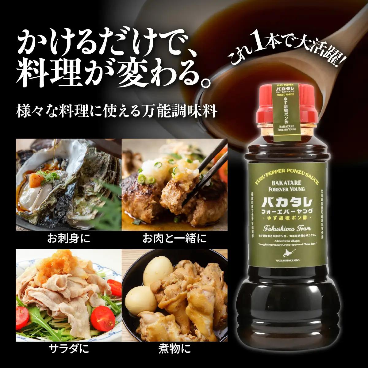バカタレフォーエバーヤング ゆず胡椒ポン酢×3本セット FKB083