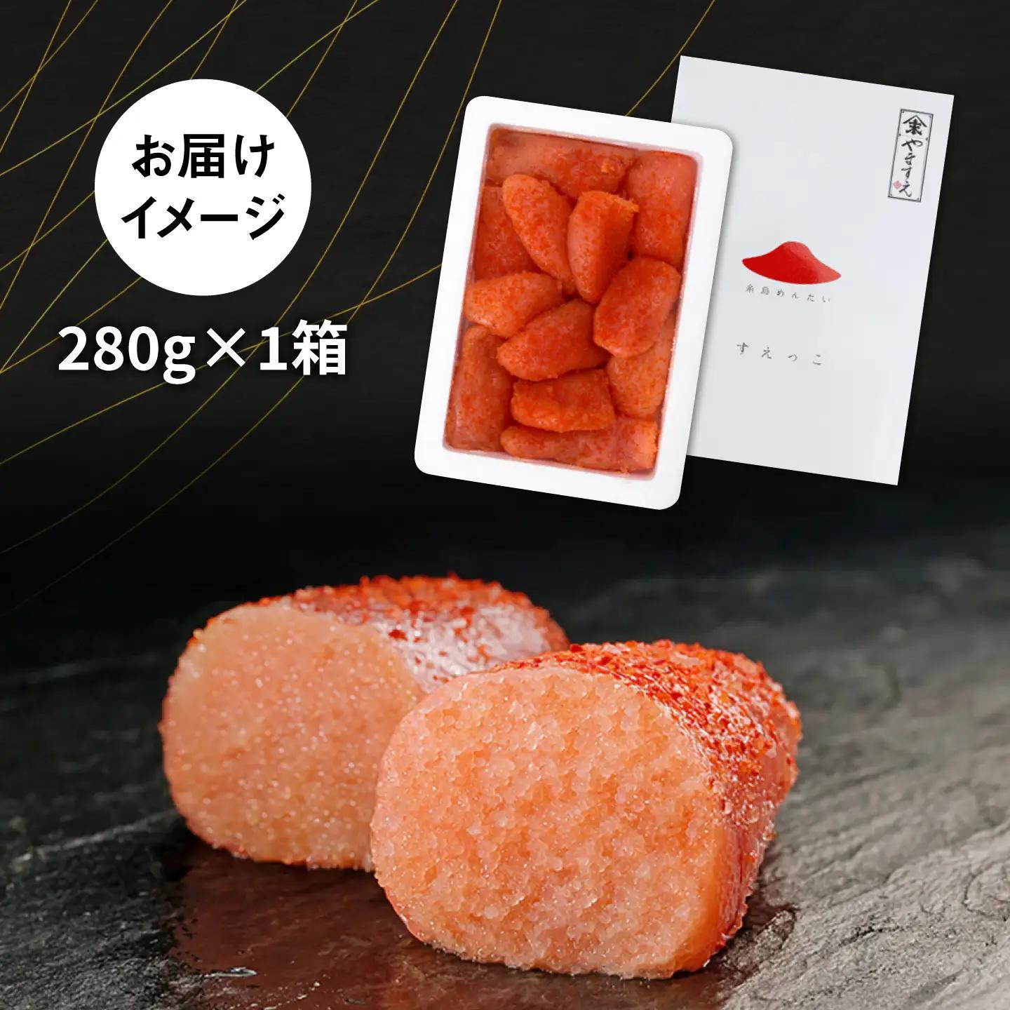 【 訳あり 】 辛子明太子 切れ子 「 すえっこ 」280g 糸島市 / やますえ [AKA040] 明太子 福岡 博多 ご飯のお供 わけあり ランキング 上位 人気 おすすめ