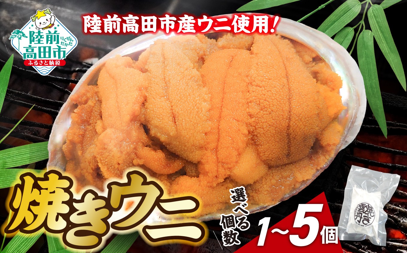 
                  陸前高田市産ウニ使用！ 焼きウニ 個数が選べる 1個～5個  【 うに ウニ 雲丹 天然 濃厚 人気 魚介類 海産物 海の幸 数量限定 三陸産 】 RT2963
                