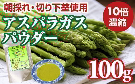 新鮮 朝採れ アスパラガスパウダー100g 通常サイズ 栄養補助 機能性食品 濃縮 葉酸 ビタミン 離乳食 6次化商品 お菓子作り 野菜不足 社会福祉 就労支援 佐賀県 小城市