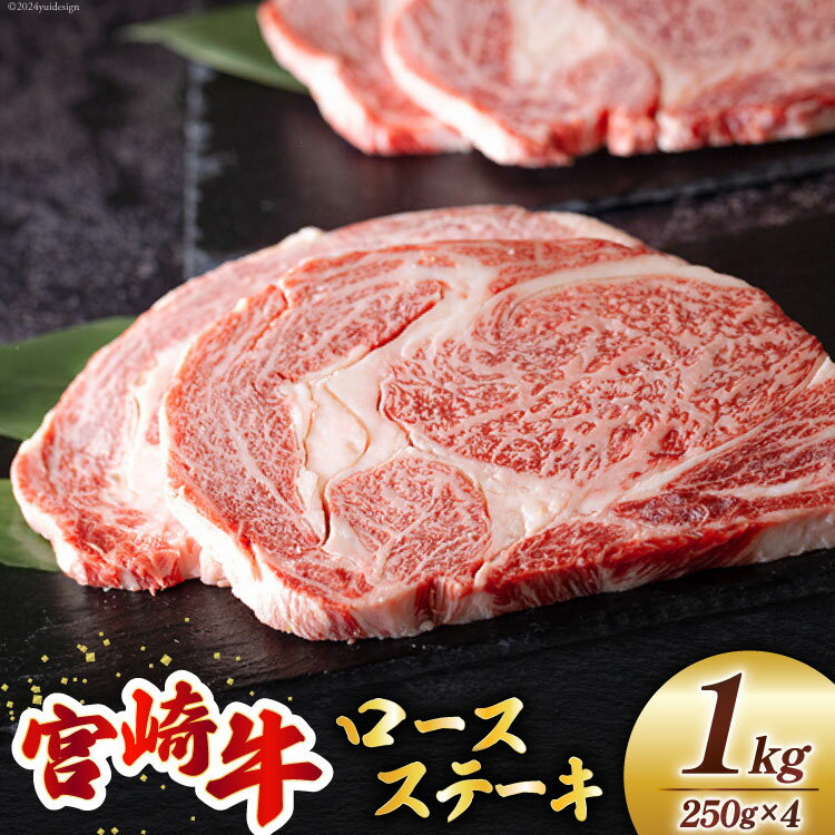 【ふるさと納税】宮崎牛 ロース ステーキ 250g×4 計1kg [ミヤチク 宮崎県 美郷町 31au0077] 冷凍 宮崎県産 国産 ミヤチク 牛肉 霜降り サシ BBQ バーベキュー キャンプ 小分け