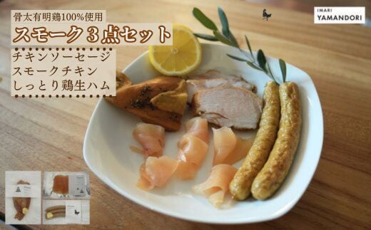 
            【セット】スモークセット(スモークチキン・ソーセージ・生ハム)
          