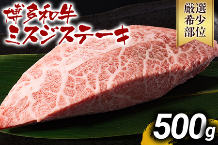 【厳選希少部位】【A4～A5】博多和牛ミスジステーキ 約500g 黒毛和牛 お取り寄せグルメ お取り寄せ お土産 九州 福岡土産 取り寄せ グルメ MEAT PLUS CP044