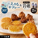 【ふるさと納税】襟裳岬 銘菓 手造り えりもサブレー 30枚 クッキー 岩礁 2袋 セット 北海道 えりも町 お菓子 スイーツ 洋菓子 人気 送料無料