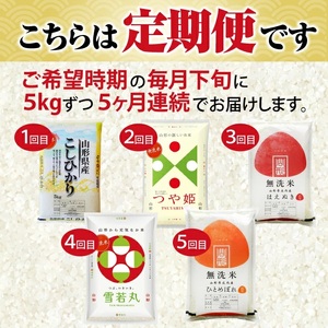 【定期便】 無洗米 5銘柄（コシヒカリ つや姫 はえぬき 雪若丸 ひとめぼれ）食べ比べセット 各5kg 5ヶ月連続 計25kg(5月～9月) [1391T05]