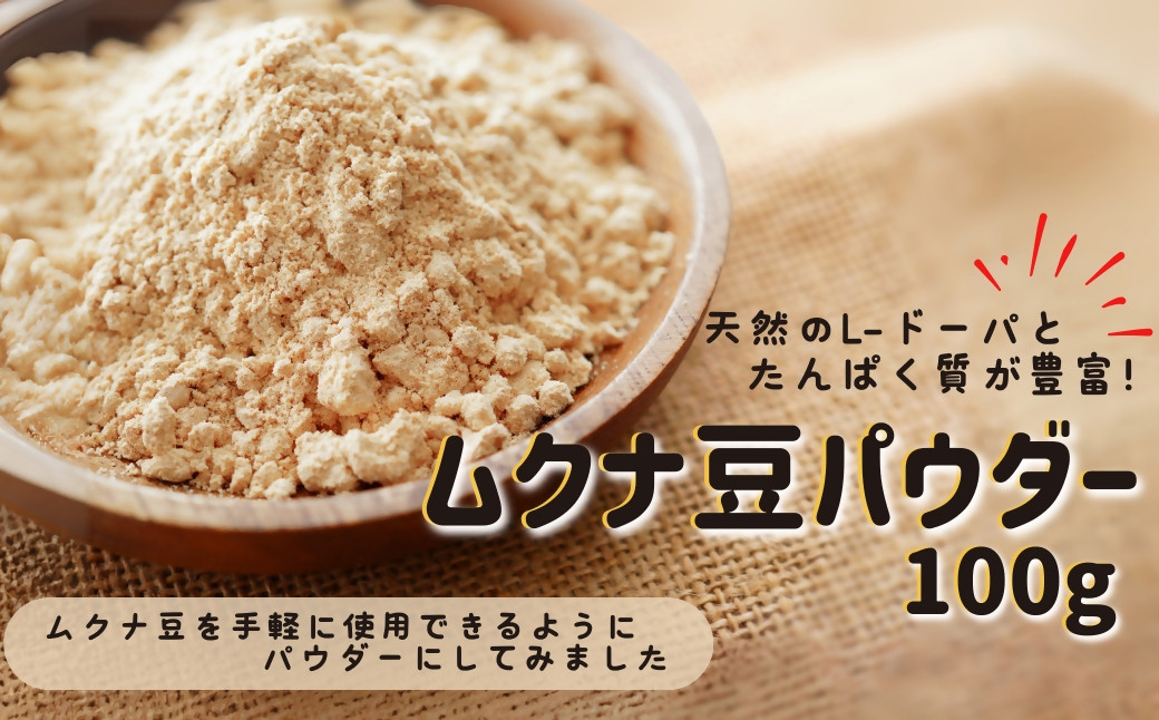 
            熊本産 ムクナ豆 パウダー 100g むくな豆 粉末 粉末タイプ 熊本県 宇城市
          