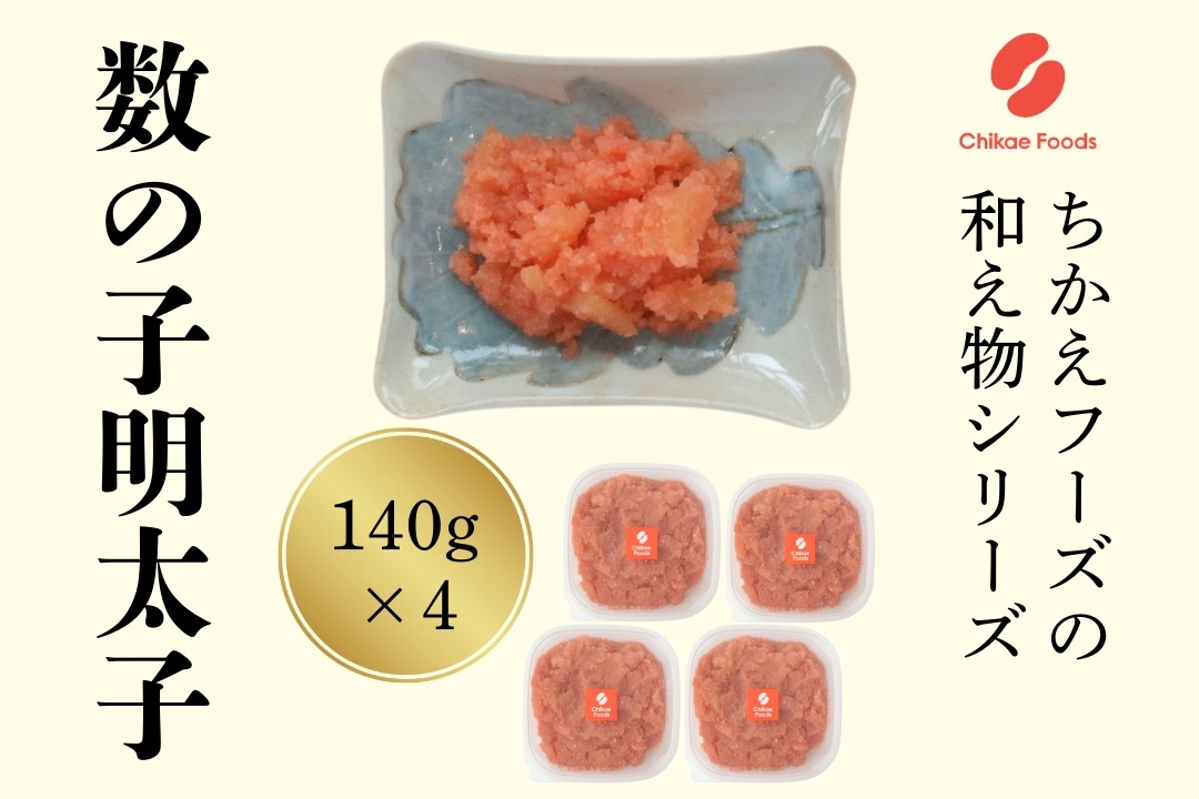 
                  数の子明太（140g×4個セット）【ちかえフーズ】_HA1666 明太子 数の子 明太 小分け 福岡県宗像市 宗像市 福岡 宗像
                