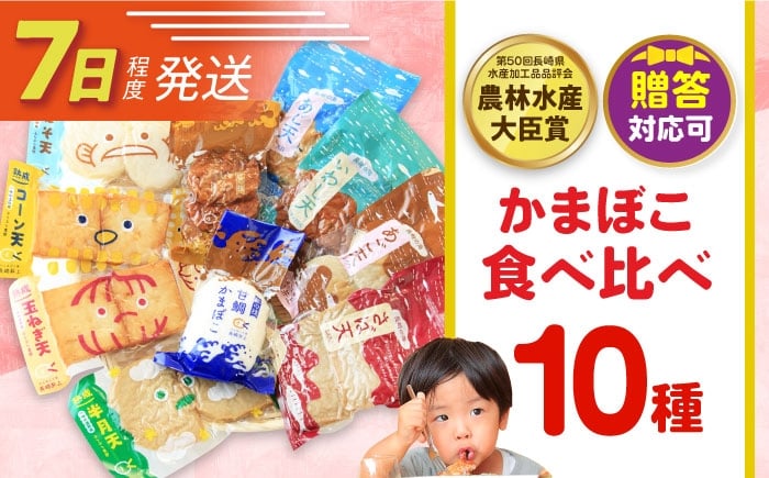 
                  7日発送)かまぼこ詰合せ10品 （計1.8kg） 長与町/長崎井上蒲鉾 [EAG027] 蒲鉾 かまぼこ カマボコ 練り物 おでん 魚 食べ比べ セット 詰め合わせ 長崎 ながさき 贈答 ギフト
                