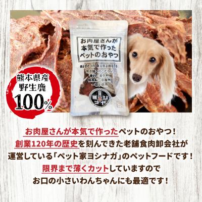ふるさと納税 八代市 【 ペット家ヨシナガ 】 鹿肉 ジャーキー 30g ジビエ 鹿 100%_067-4129-B |  | 01